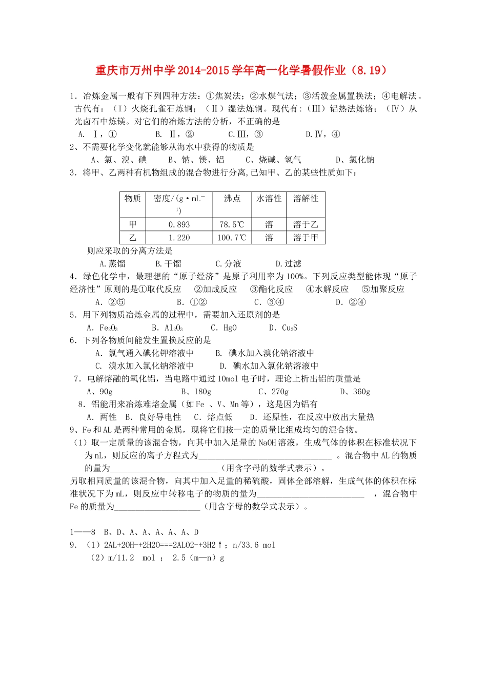 高一化学暑假作业（8.19）-人教版高一全册化学试题_第1页