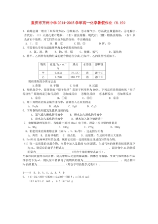 高一化学暑假作业（8.19）-人教版高一全册化学试题