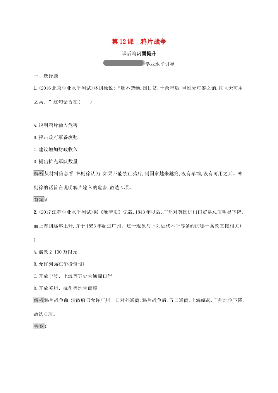 高中历史 第四单元 内忧外患与中华民族的奋起 12 鸦片战争巩固提升 岳麓版必修1-岳麓版高一必修1历史试题_第1页