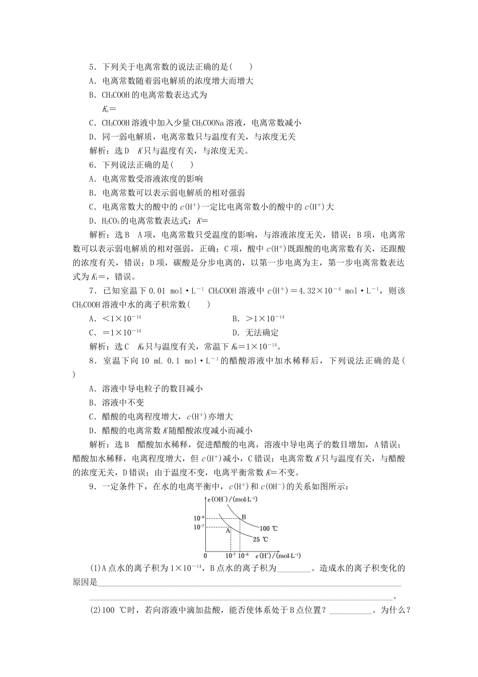 高中化学 课时跟踪检测（十七）弱电解质的电离平衡常见的弱电解质 苏教版选修4-苏教版高二选修4化学试题_第2页
