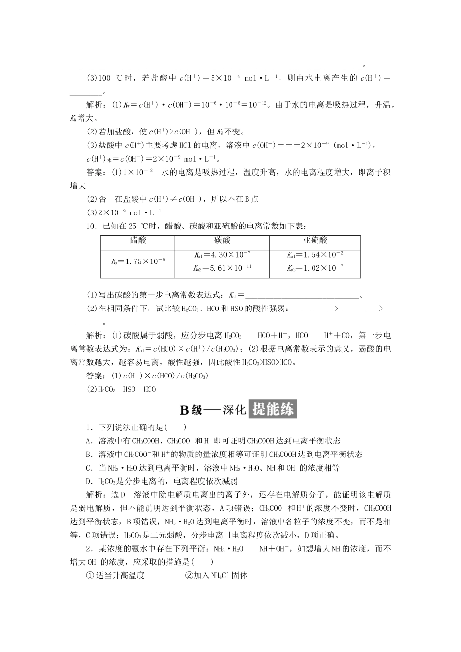 高中化学 课时跟踪检测（十七）弱电解质的电离平衡常见的弱电解质 苏教版选修4-苏教版高二选修4化学试题_第3页
