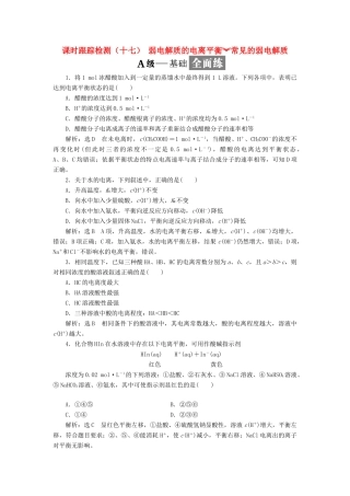 高中化学 课时跟踪检测（十七）弱电解质的电离平衡常见的弱电解质 苏教版选修4-苏教版高二选修4化学试题