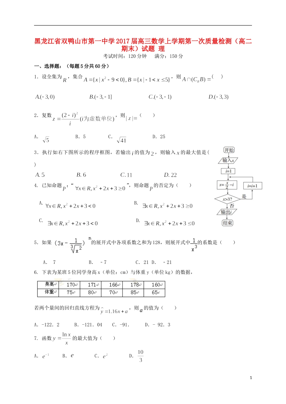 高三数学上学期第一次质量检测（高二期末）试题 理-人教版高二全册数学试题_第1页