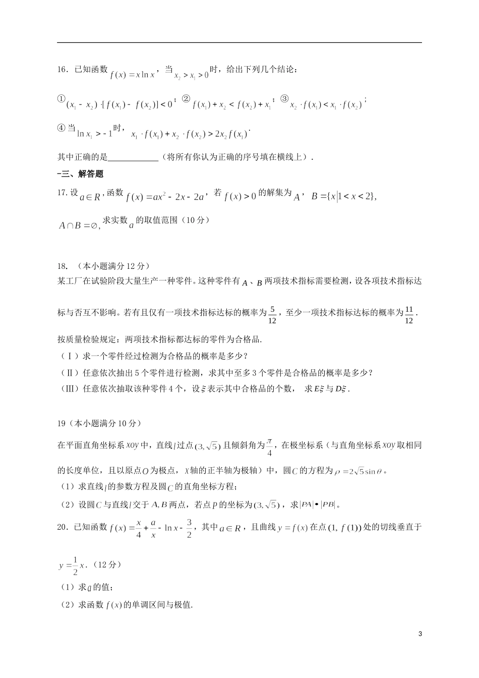 高三数学上学期第一次质量检测（高二期末）试题 理-人教版高二全册数学试题_第3页
