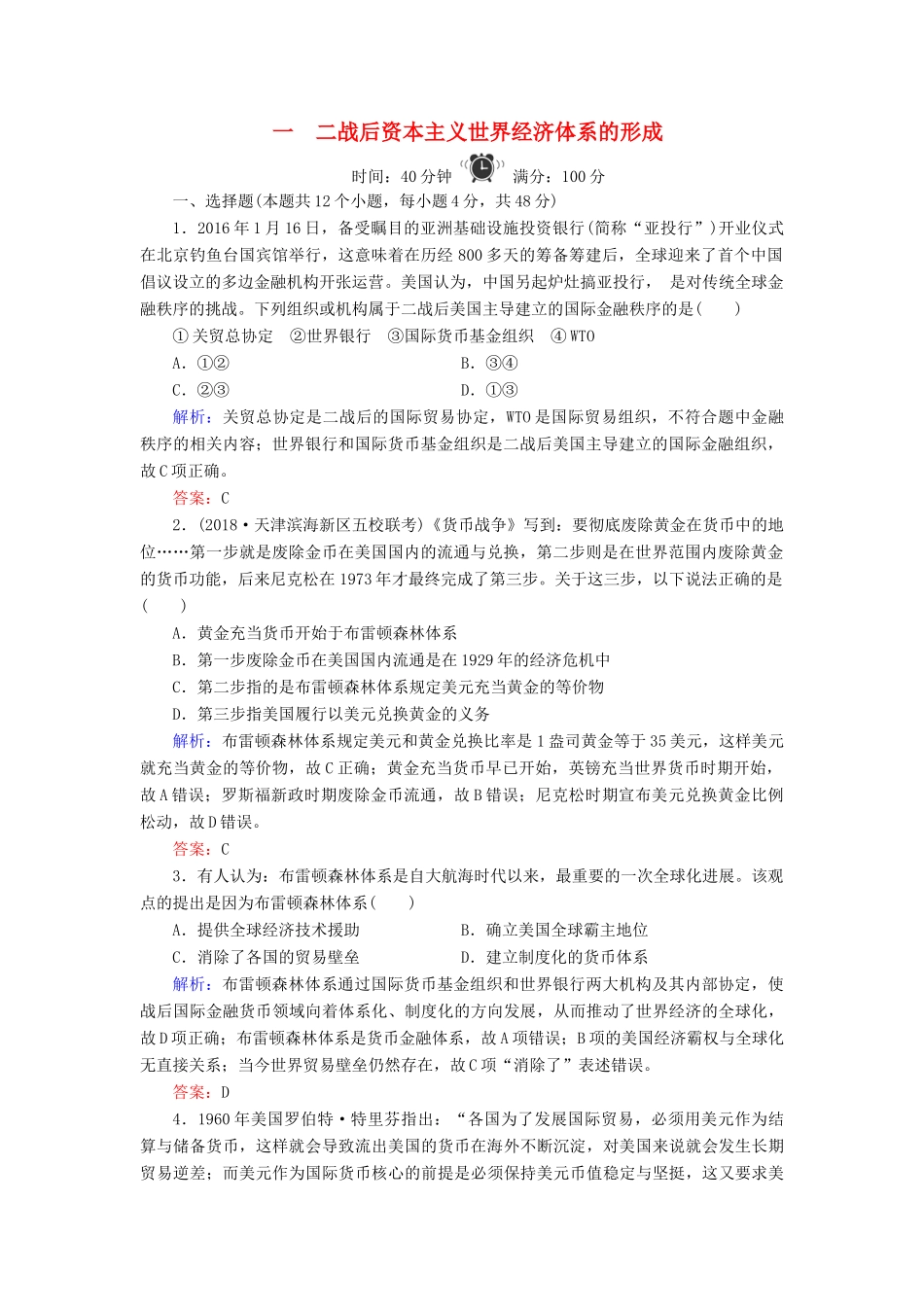 高中历史 专题8 当今世界经济的全球化趋势 1 二战后资本主义世界经济体系的形成练习 人民版必修2-人民版高一必修2历史试题_第1页