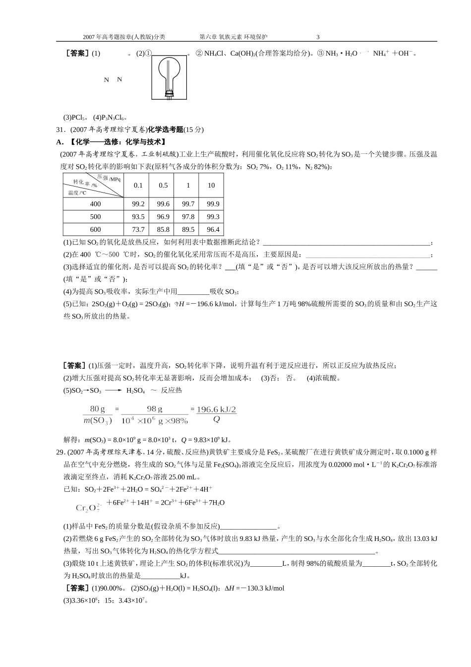 第6章 氧族元素 环境保护_第3页