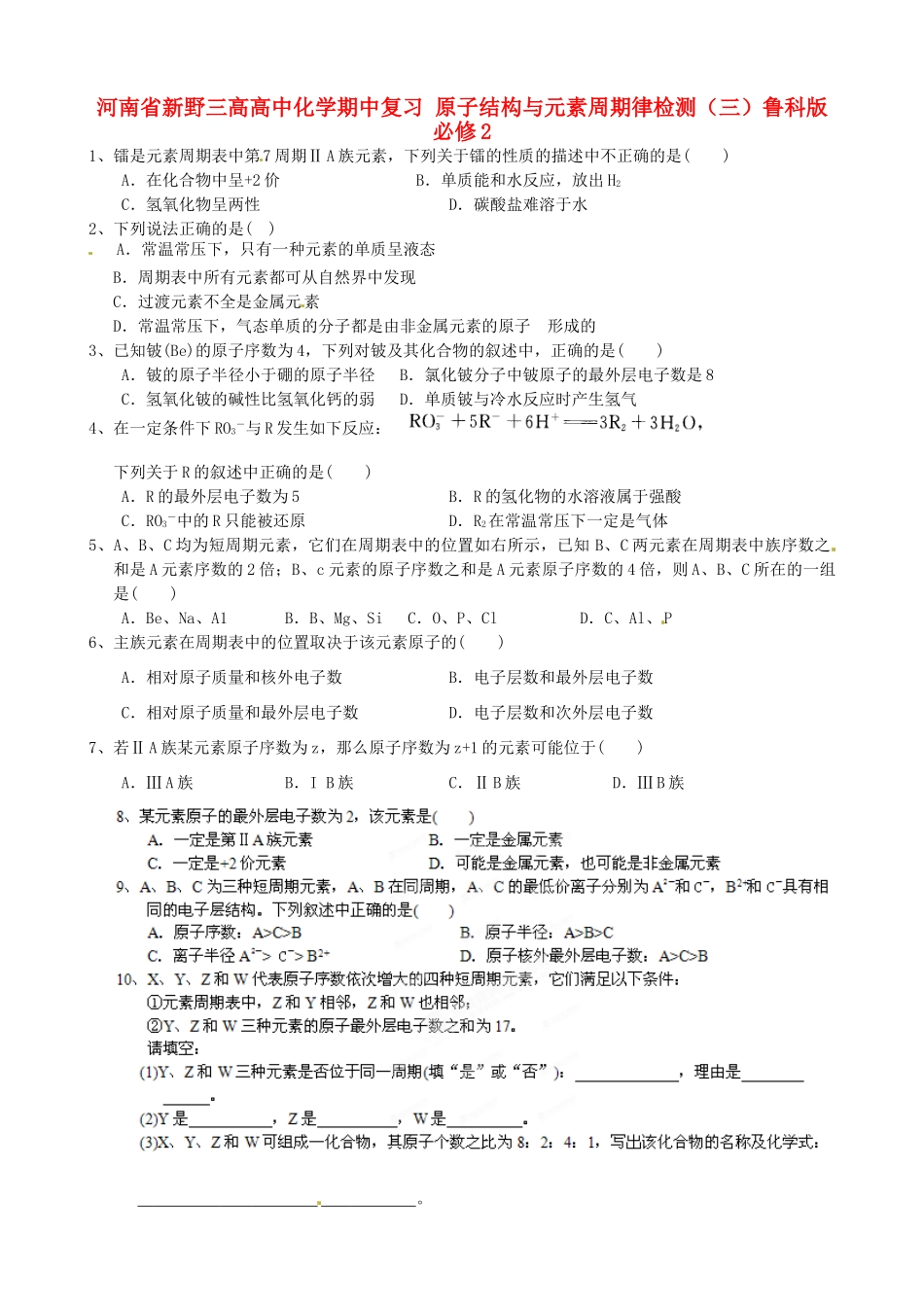 河南省新野三高高中化学期中复习 原子结构与元素周期律检测（三）鲁科版必修2_第1页