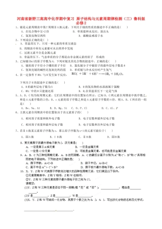 河南省新野三高高中化学期中复习 原子结构与元素周期律检测（三）鲁科版必修2