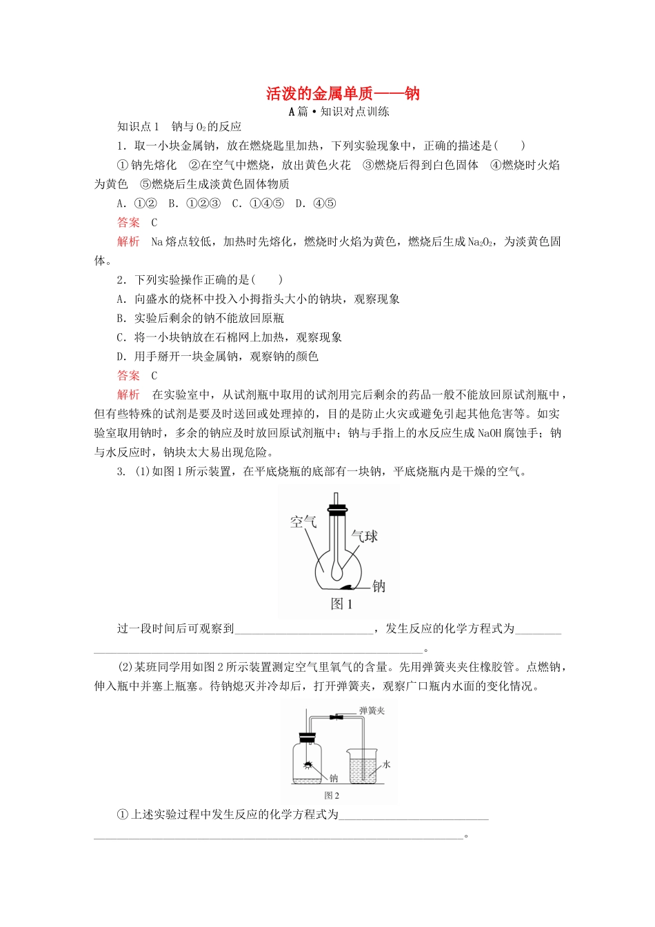 高中化学 第二章 第一节 第一课时 活泼的金属单质——钠课时作业（含解析）新人教版必修第一册-新人教版高一第一册化学试题_第1页