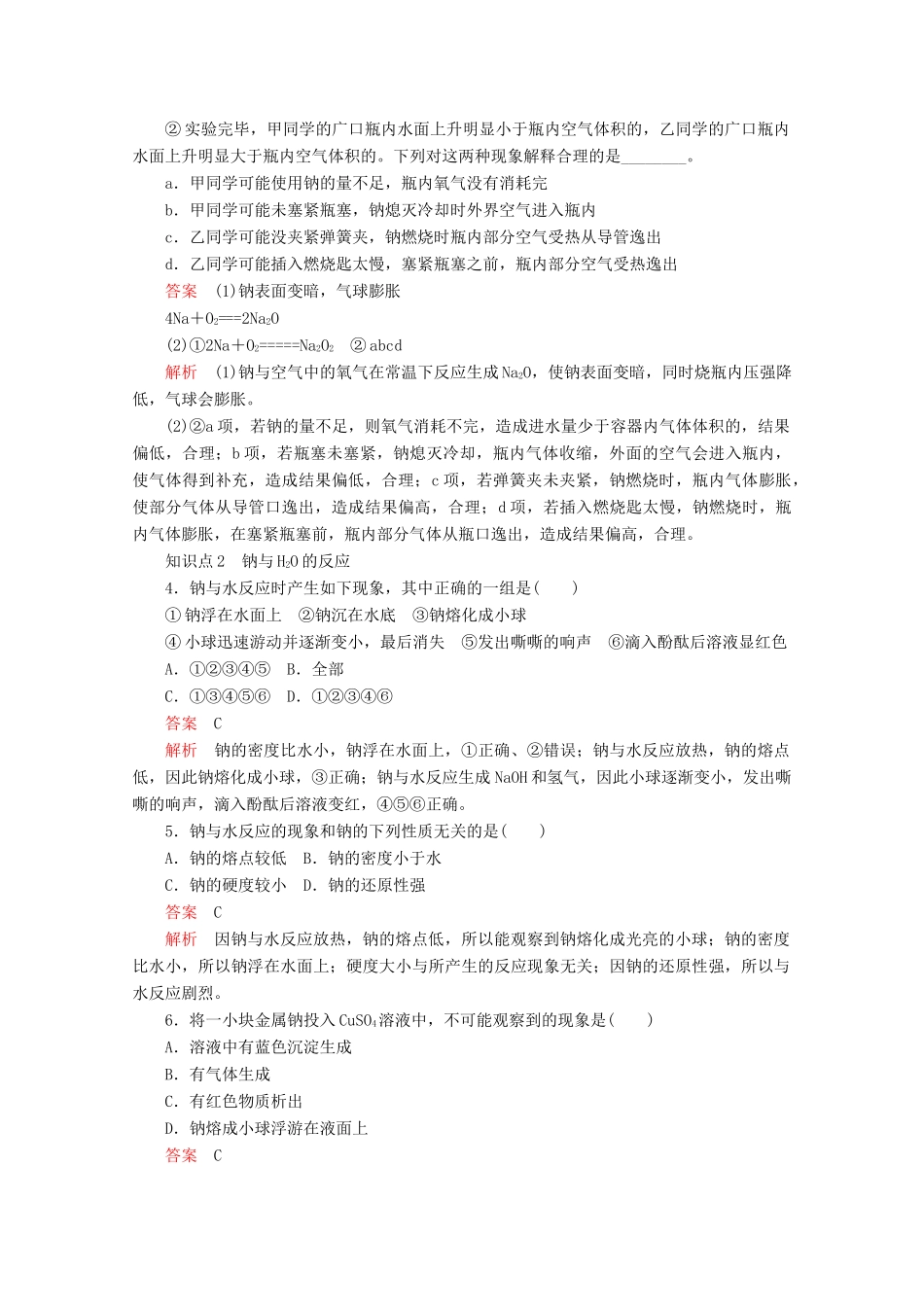 高中化学 第二章 第一节 第一课时 活泼的金属单质——钠课时作业（含解析）新人教版必修第一册-新人教版高一第一册化学试题_第2页