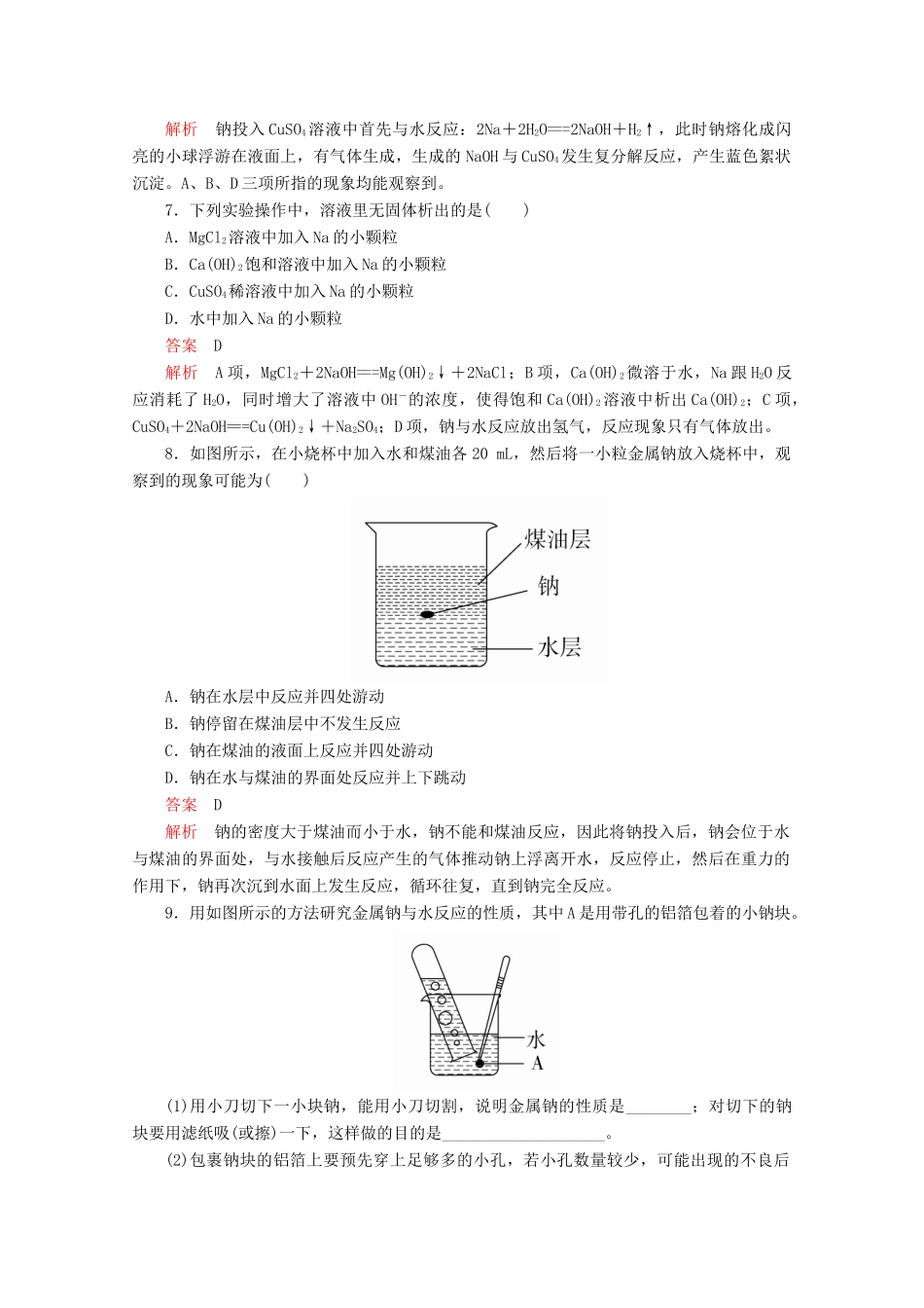 高中化学 第二章 第一节 第一课时 活泼的金属单质——钠课时作业（含解析）新人教版必修第一册-新人教版高一第一册化学试题_第3页