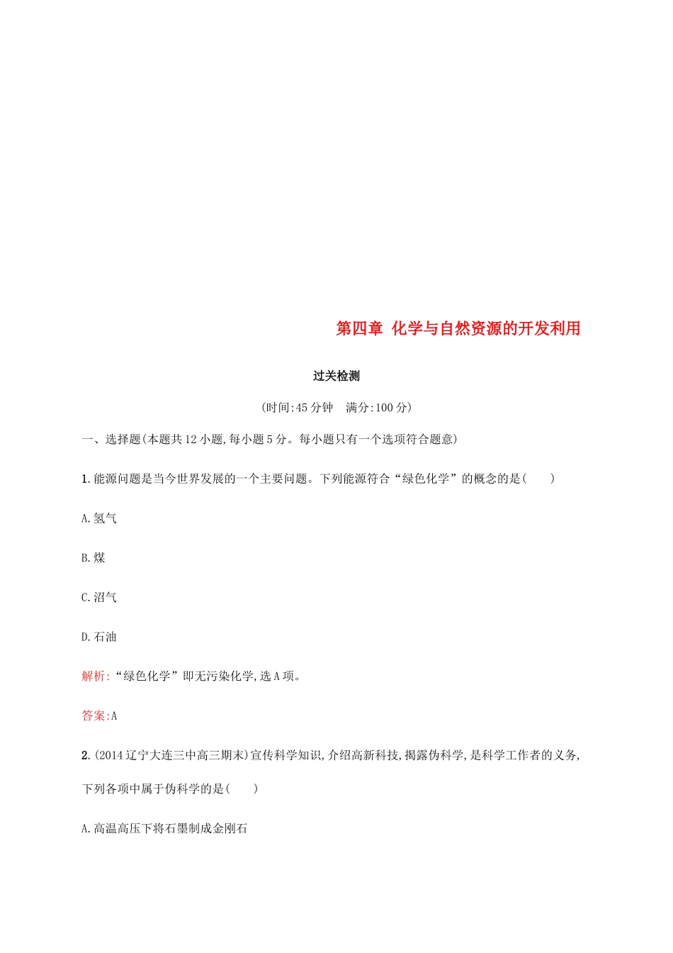 高中化学 第四章 化学与自然资源的开发利用过关检测 新人教版必修2-新人教版高一必修2化学试题_第1页
