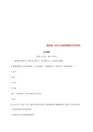 高中化学 第四章 化学与自然资源的开发利用过关检测 新人教版必修2-新人教版高一必修2化学试题