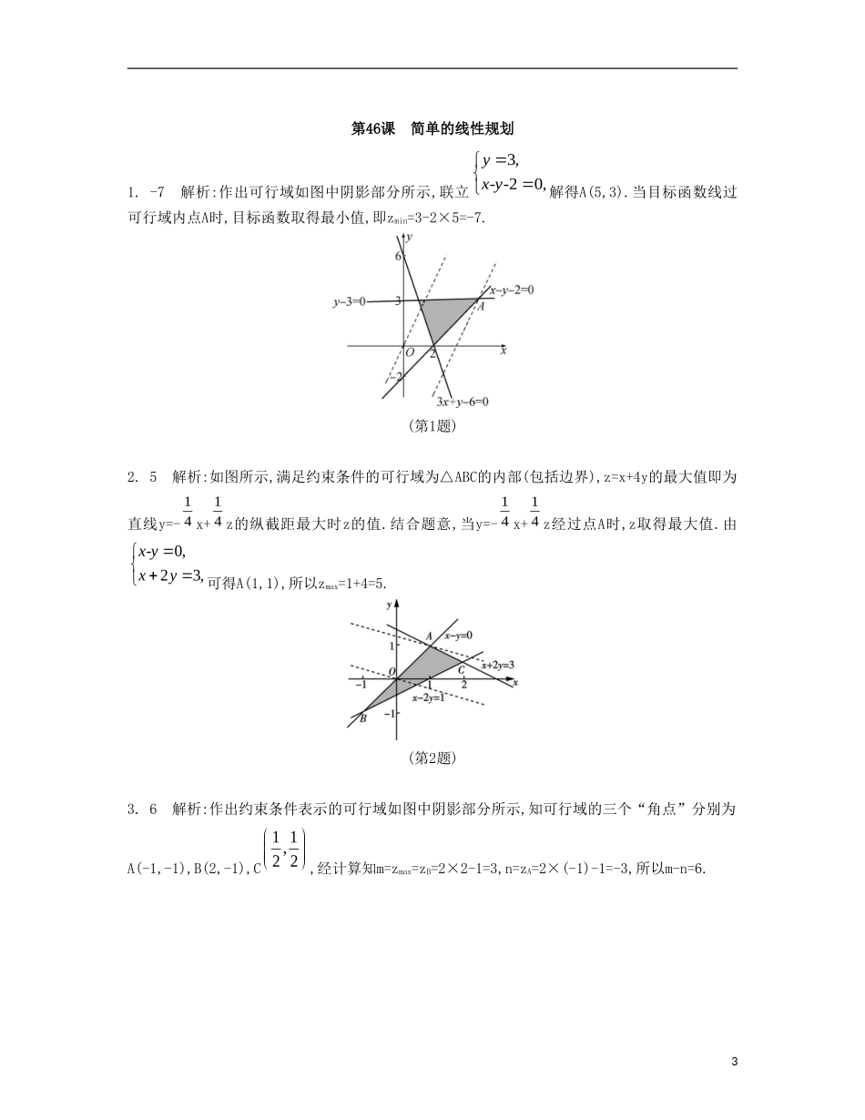 （江苏专用）高考数学大一轮复习 第八章 第46课 简单的线性规划检测评估-人教版高三全册数学试题_第3页