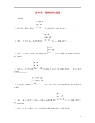 （江苏专用）高考数学大一轮复习 第八章 第46课 简单的线性规划检测评估-人教版高三全册数学试题