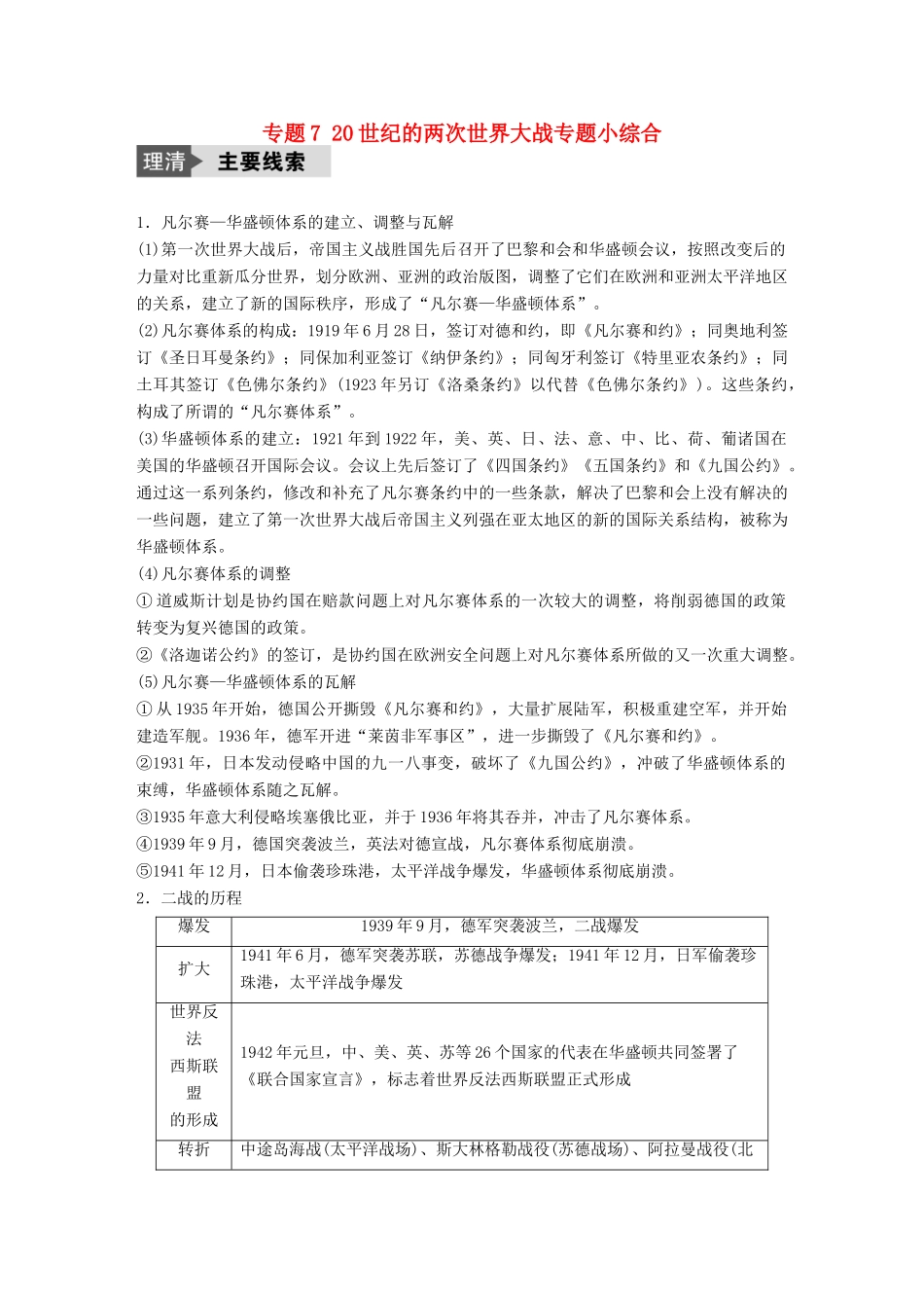 （浙江选考）高考历史总复习 专题7 20世纪的两次世界大战专题小综合-人教版高三全册历史试题_第1页