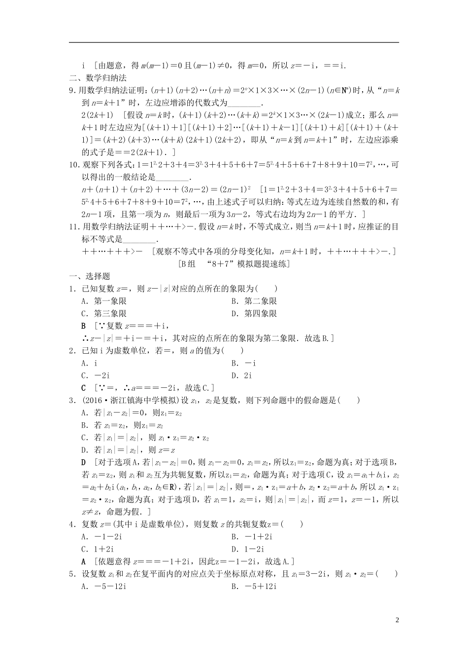 （浙江专版）高考数学 第2部分 必考补充专题 专题限时集训19 复数、数学归纳法-人教版高三全册数学试题_第2页