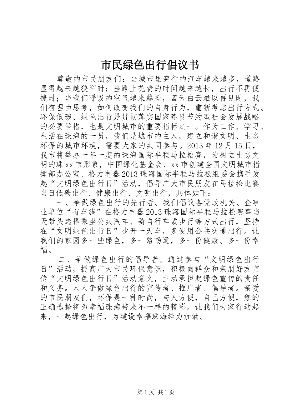 市民绿色出行倡议书_第1页