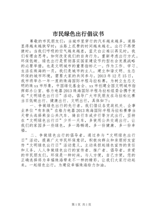 市民绿色出行倡议书