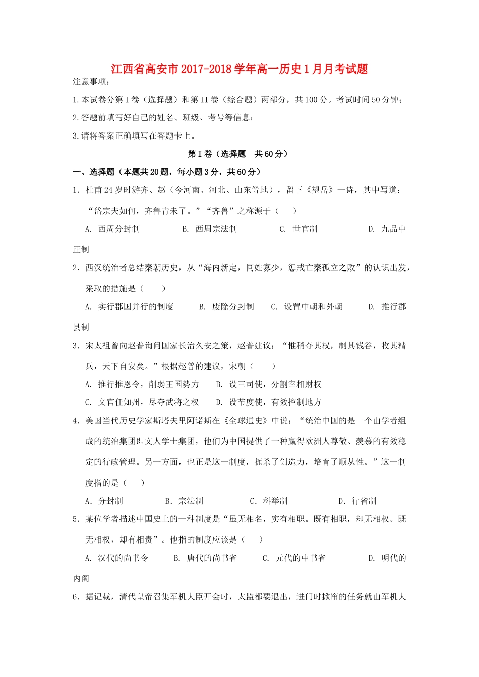 江西省高安市高一历史1月月考试题-人教版高一全册历史试题_第1页