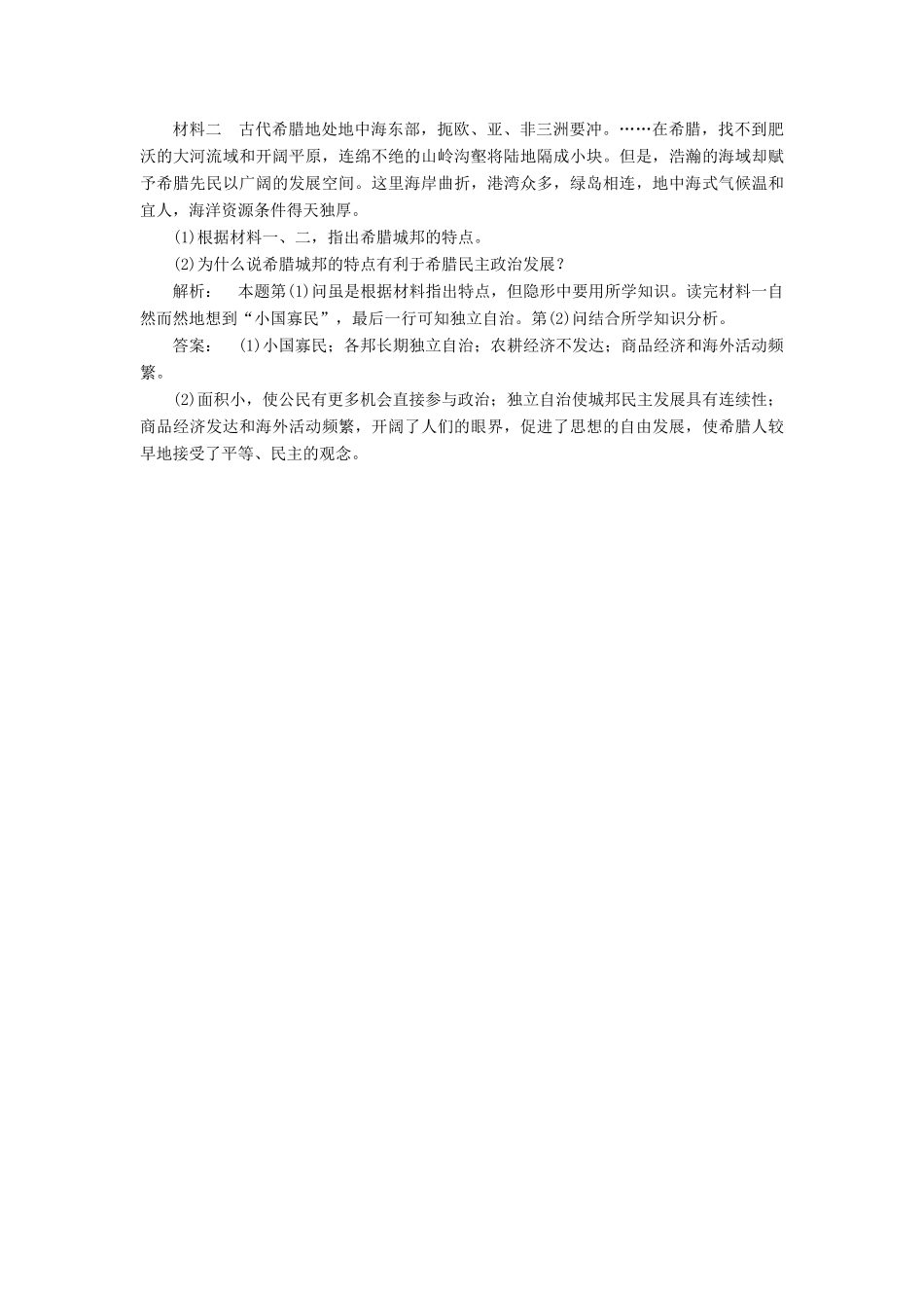高中历史 专题6 古代希腊、罗马的政治文明 6.1 民主政治的摇篮——古代希腊课时作业 人民版必修1-人民版高一必修1历史试题_第3页