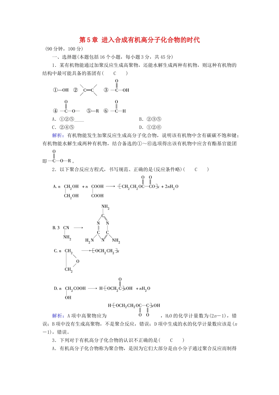 高中化学 第5章 进入合成有机高分子化合物的时代学业质量标准检测 新人教版选修5-新人教版高二选修5化学试题_第1页