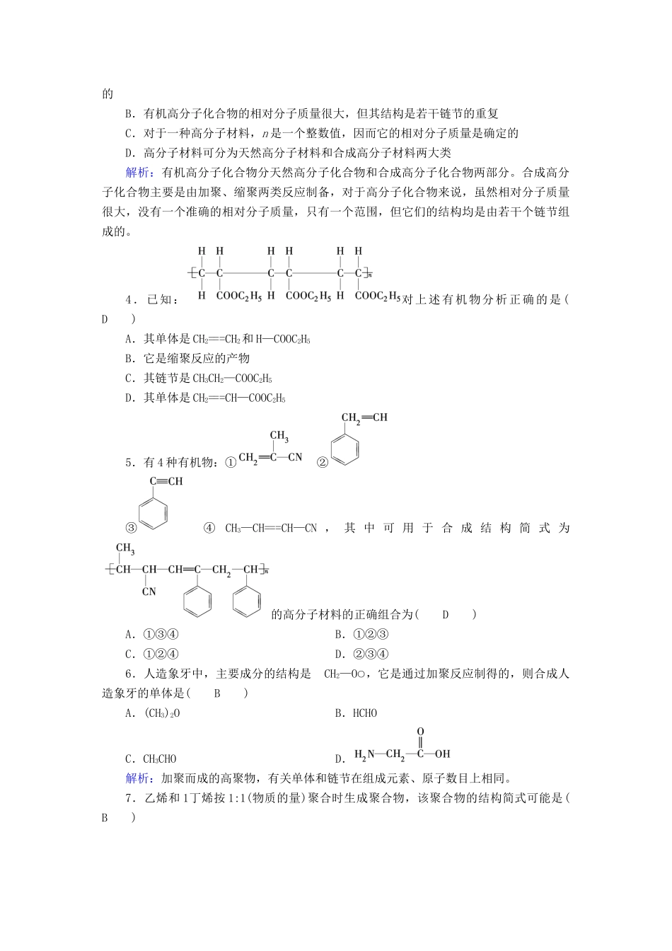 高中化学 第5章 进入合成有机高分子化合物的时代学业质量标准检测 新人教版选修5-新人教版高二选修5化学试题_第2页