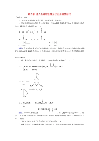 高中化学 第5章 进入合成有机高分子化合物的时代学业质量标准检测 新人教版选修5-新人教版高二选修5化学试题