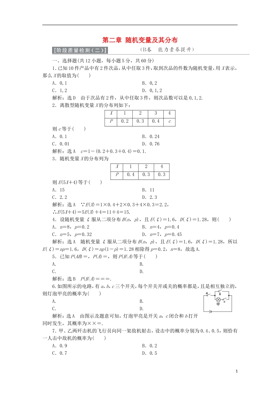 高中数学 第二章 随机变量及其分布阶段质量检测B卷（含解析）新人教A版选修2-3-新人教A版高二选修2-3数学试题_第1页
