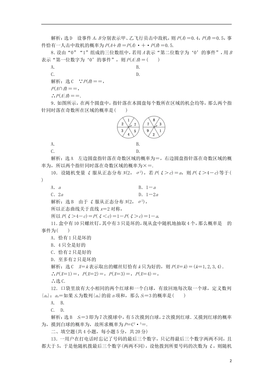 高中数学 第二章 随机变量及其分布阶段质量检测B卷（含解析）新人教A版选修2-3-新人教A版高二选修2-3数学试题_第2页