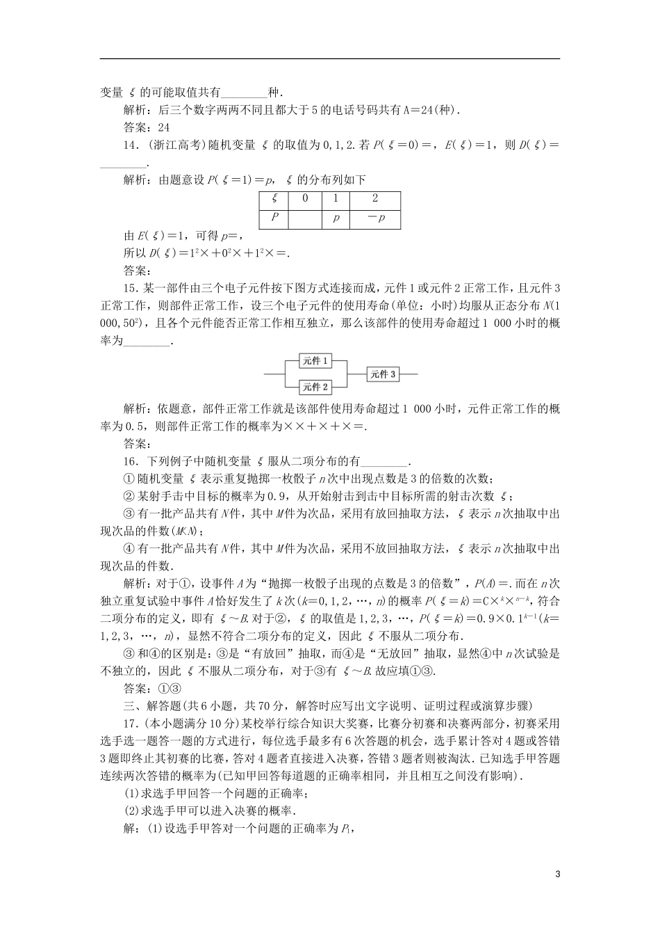 高中数学 第二章 随机变量及其分布阶段质量检测B卷（含解析）新人教A版选修2-3-新人教A版高二选修2-3数学试题_第3页