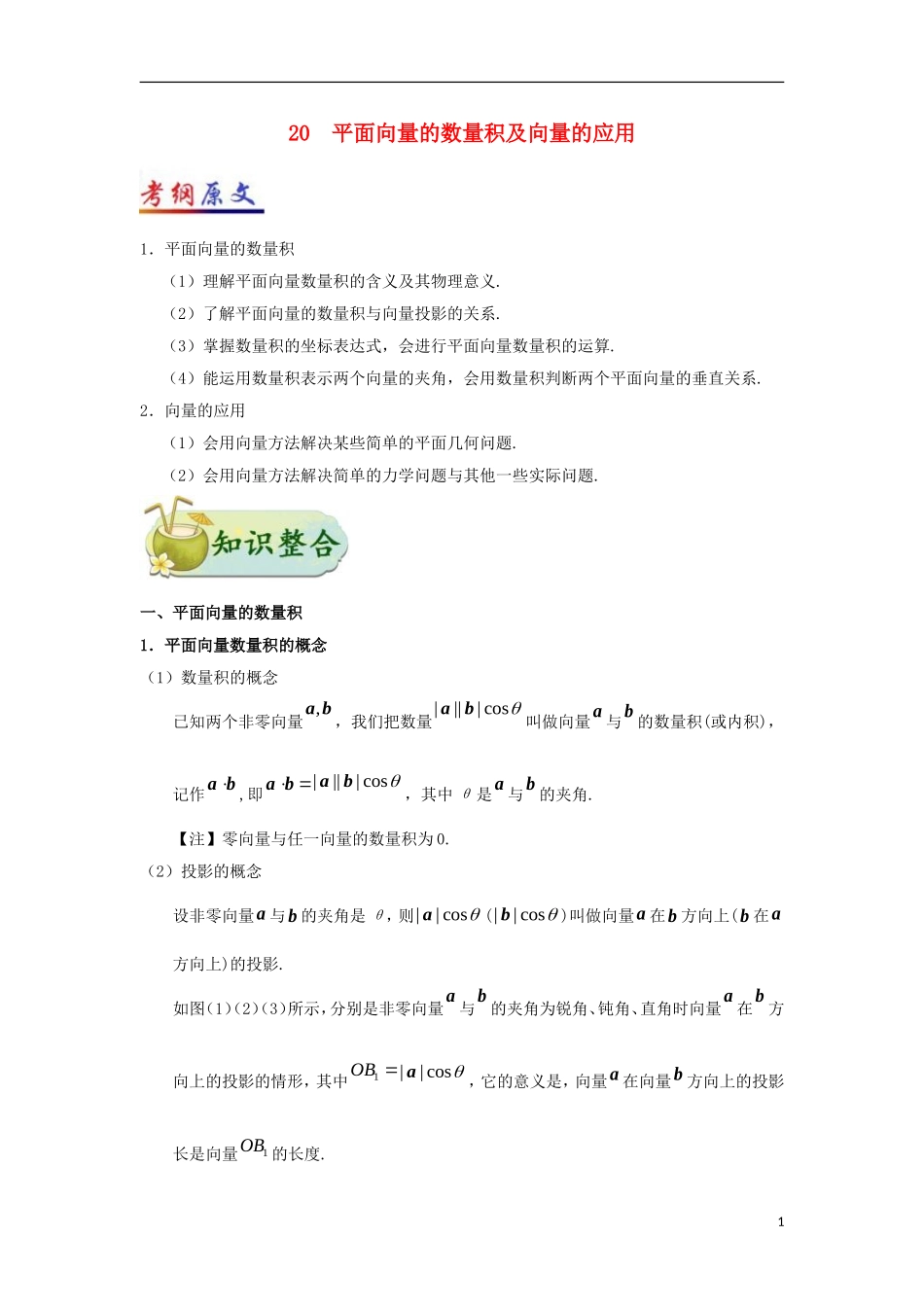 （全国通用）高考数学 考点一遍过 专题20 平面向量的数量积及向量的应用（含解析）理-人教版高三全册数学试题_第1页