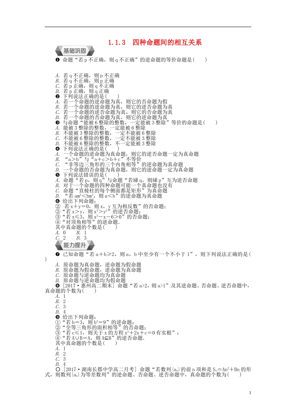 高中数学 第一章 常用逻辑用语 1.1.3 四种命题间的相互关系作业 新人教A版选修1-1-新人教A版高二选修1-1数学试题_第1页