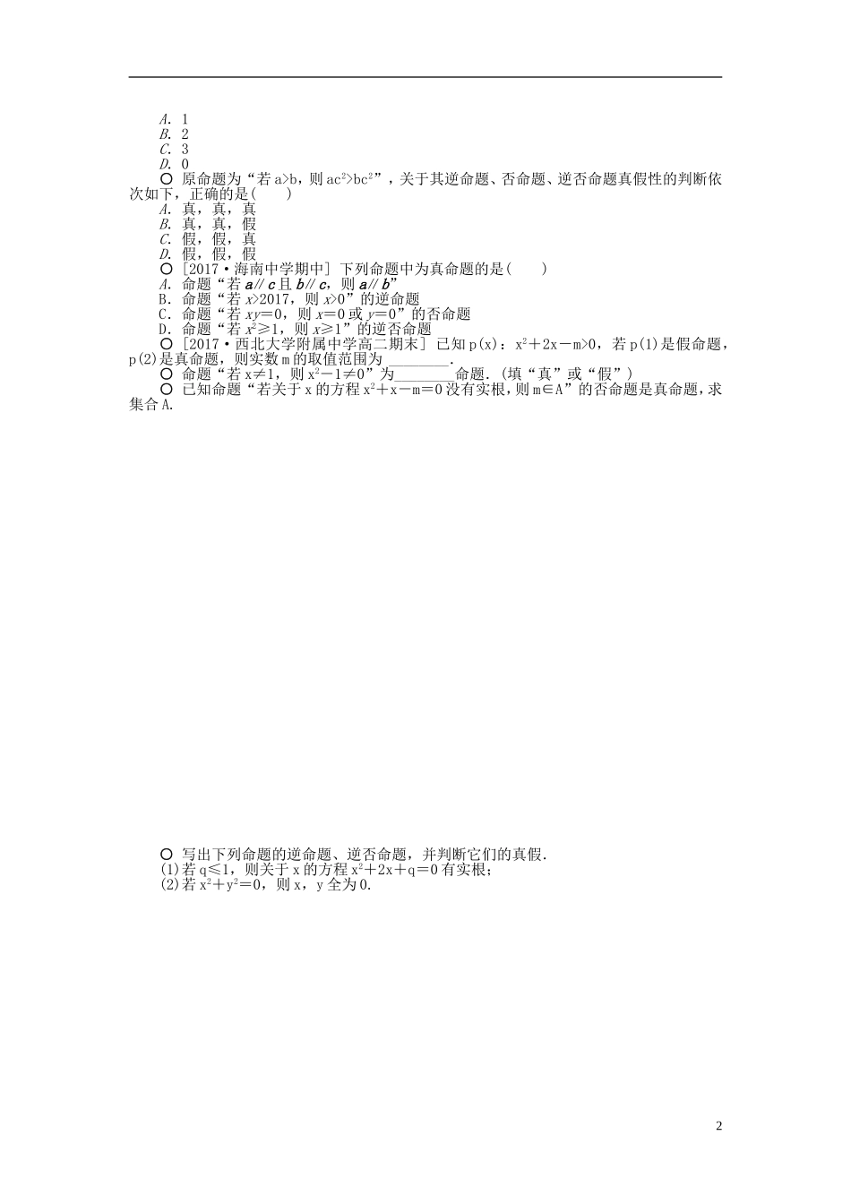 高中数学 第一章 常用逻辑用语 1.1.3 四种命题间的相互关系作业 新人教A版选修1-1-新人教A版高二选修1-1数学试题_第2页