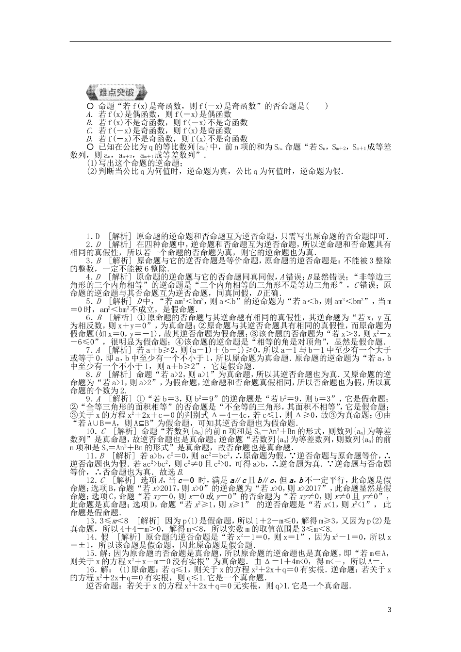 高中数学 第一章 常用逻辑用语 1.1.3 四种命题间的相互关系作业 新人教A版选修1-1-新人教A版高二选修1-1数学试题_第3页