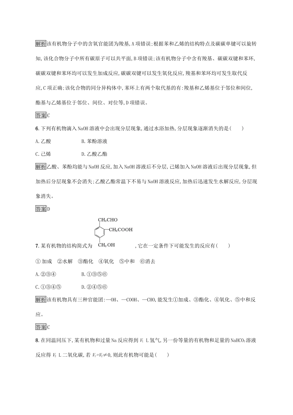 高中化学 第三章 第三节 羧酸 酯练习（含解析）新人教版选修5-新人教版高二选修5化学试题_第3页