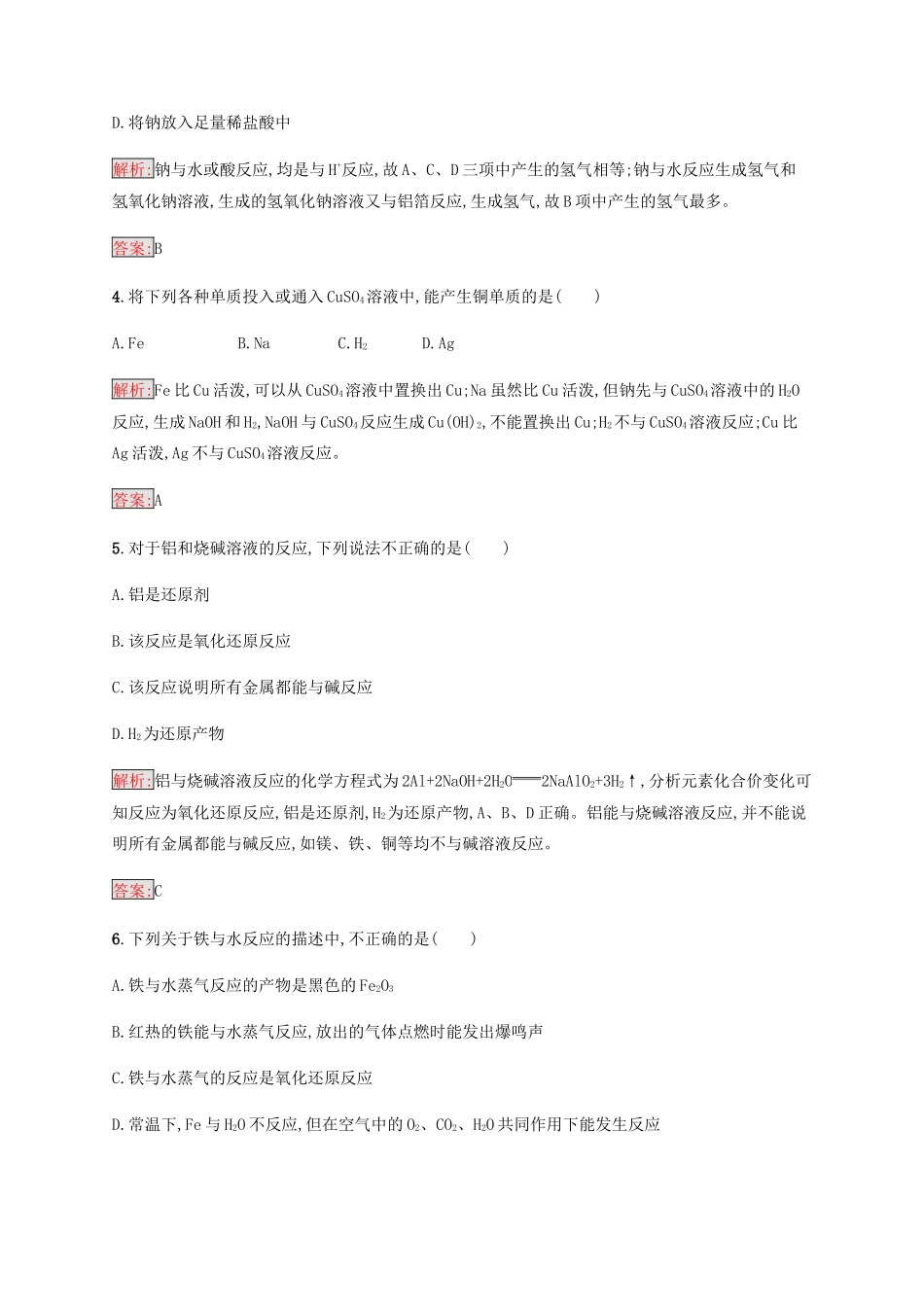 高中化学 第三章 金属及其化合物 3.1.2 金属与酸和水的反应 铝与氢氧化钠溶液的反应同步练习 新人教版必修1-新人教版高一必修1化学试题_第2页