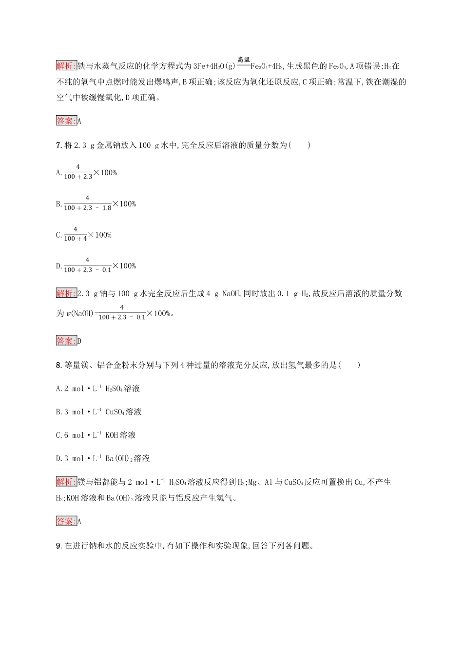 高中化学 第三章 金属及其化合物 3.1.2 金属与酸和水的反应 铝与氢氧化钠溶液的反应同步练习 新人教版必修1-新人教版高一必修1化学试题_第3页
