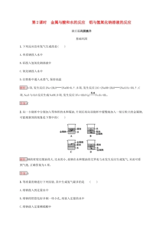 高中化学 第三章 金属及其化合物 3.1.2 金属与酸和水的反应 铝与氢氧化钠溶液的反应同步练习 新人教版必修1-新人教版高一必修1化学试题