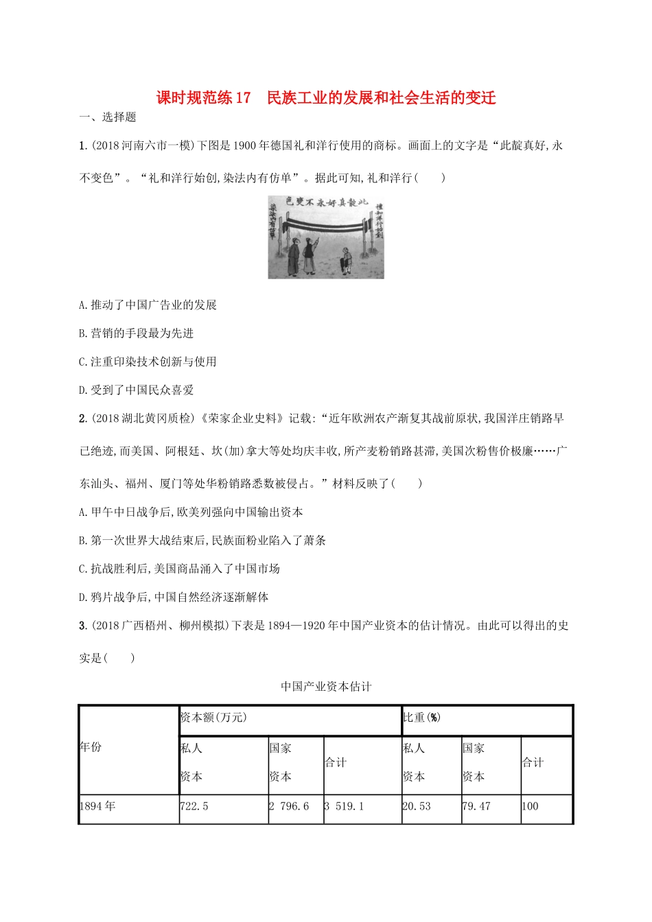 （天津专用）高考历史一轮复习 课时规范练17 民族工业的发展和社会生活的变迁（含解析）新人教版-新人教版高三全册历史试题_第1页