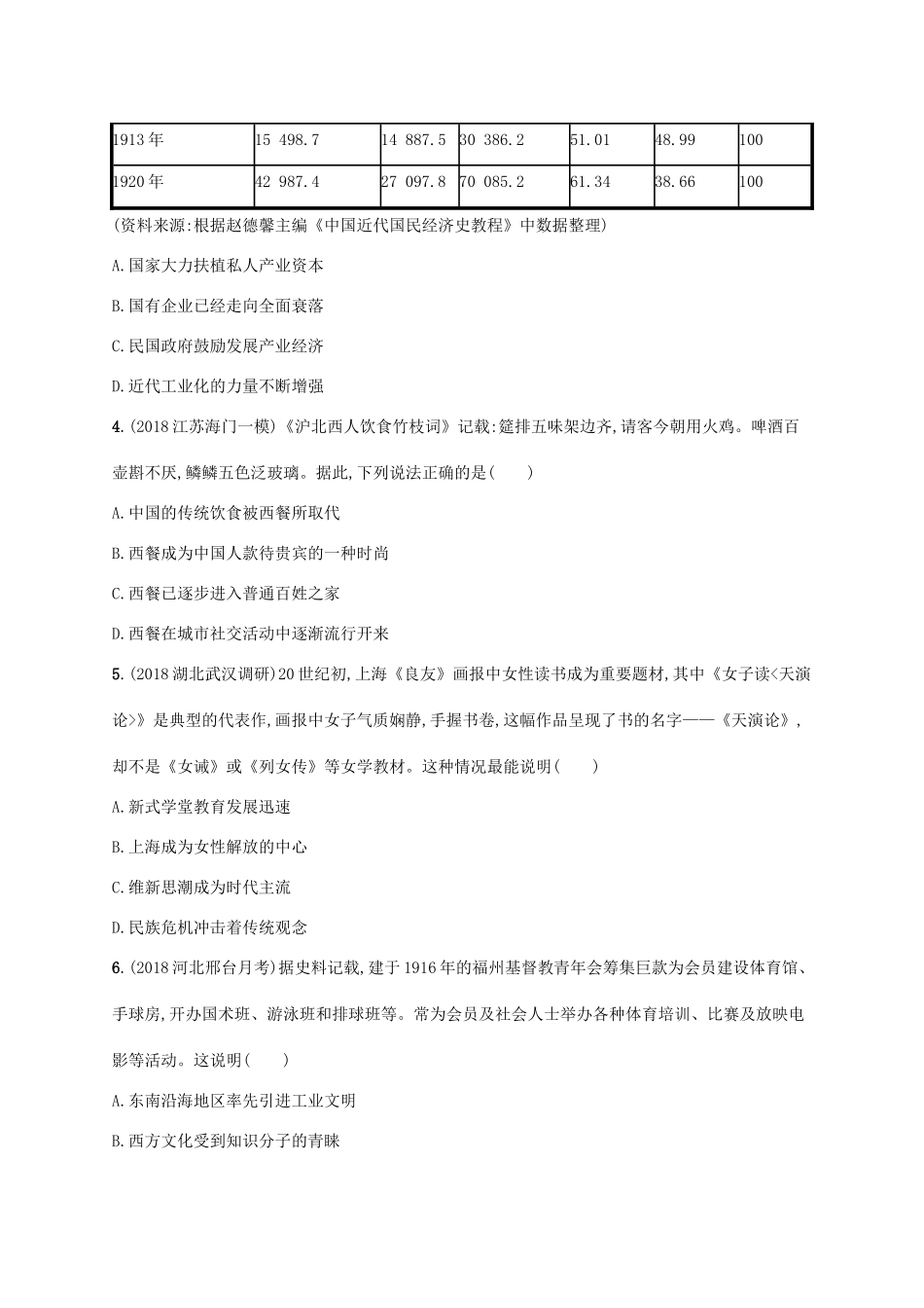 （天津专用）高考历史一轮复习 课时规范练17 民族工业的发展和社会生活的变迁（含解析）新人教版-新人教版高三全册历史试题_第2页