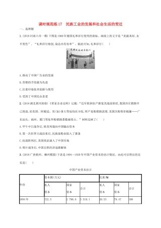 （天津专用）高考历史一轮复习 课时规范练17 民族工业的发展和社会生活的变迁（含解析）新人教版-新人教版高三全册历史试题