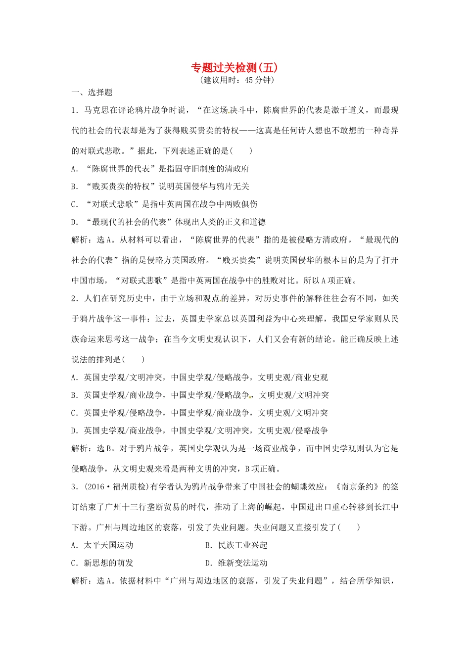 优化方案（通史版）高考历史总复习 专题五 近代前期中国的沉沦与转型——两次鸦片战争至中日甲午战争前过关检测-人教版高三全册历史试题_第1页