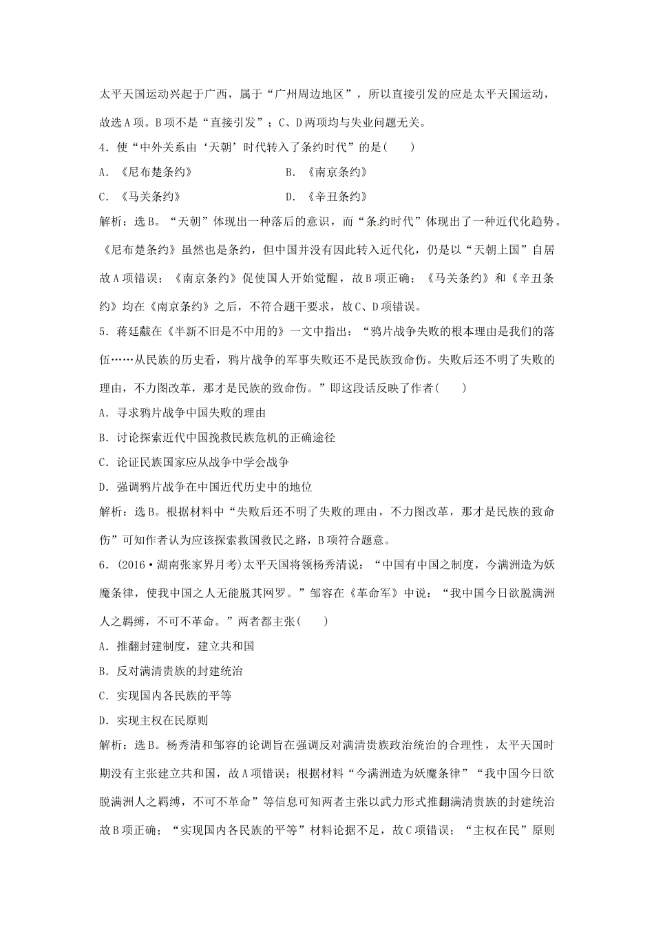 优化方案（通史版）高考历史总复习 专题五 近代前期中国的沉沦与转型——两次鸦片战争至中日甲午战争前过关检测-人教版高三全册历史试题_第2页