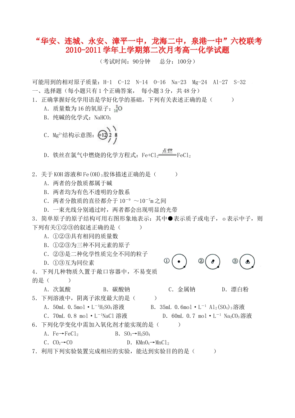 福建省四地六校11-12学年高一化学第二次月考试题_第1页