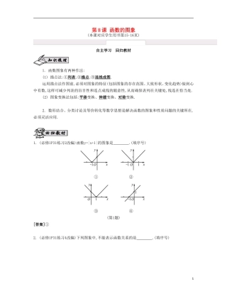 （江苏专用）高考数学大一轮复习 第二章 第8课 函数的图象自主学习-人教版高三全册数学试题