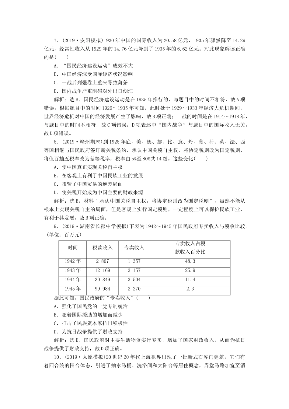 高考历史新探究大一轮复习 第八单元 近代中国资本主义的曲折发展与近现代社会生活的变迁 单元过关检测（含新题，含解析） 新人教版-新人教版高三全册历史试题_第3页