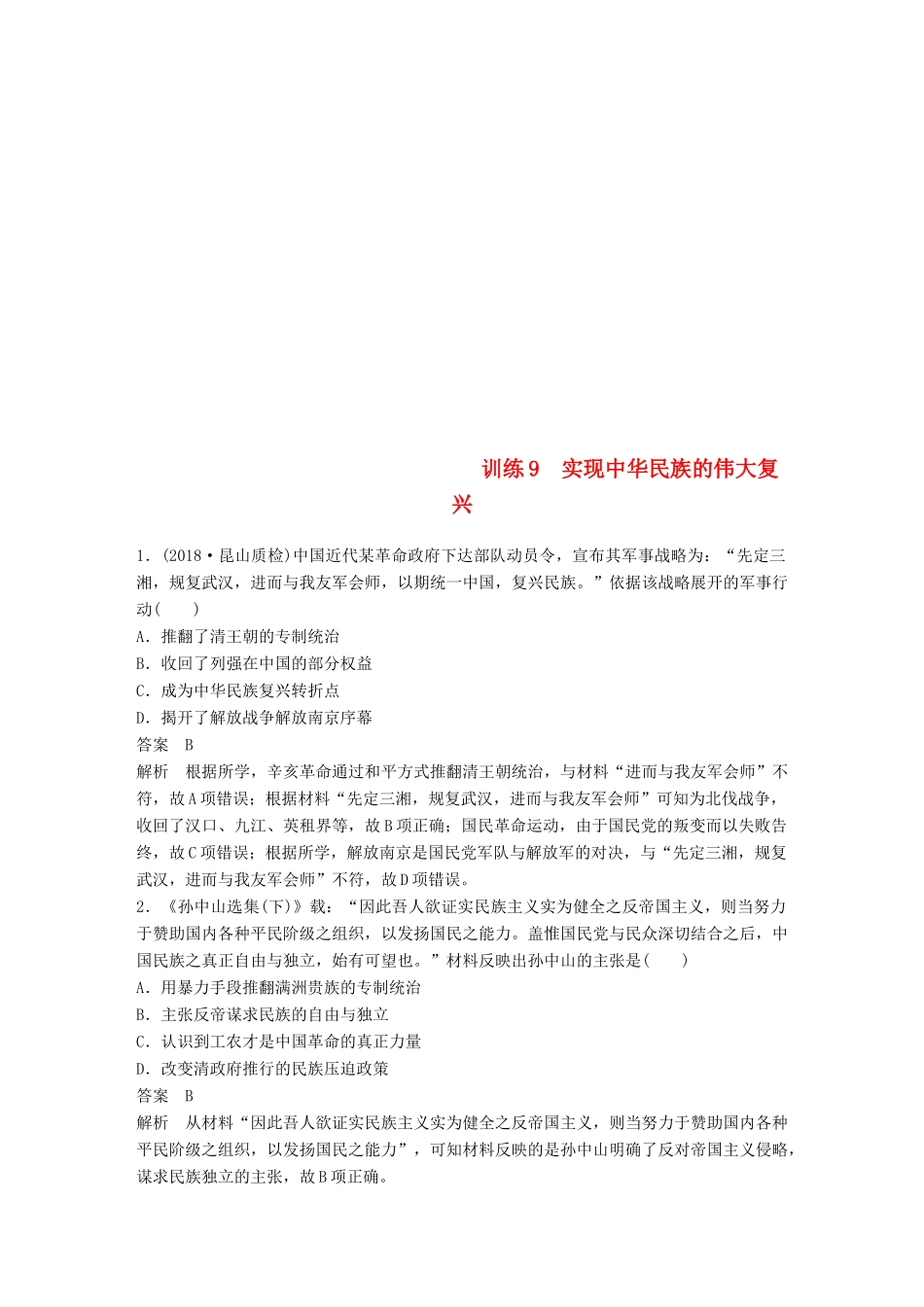 （江苏专用）高考历史二轮复习 现实热点加强练 训练9 实现中华民族的伟大复兴-人教版高三全册历史试题_第1页