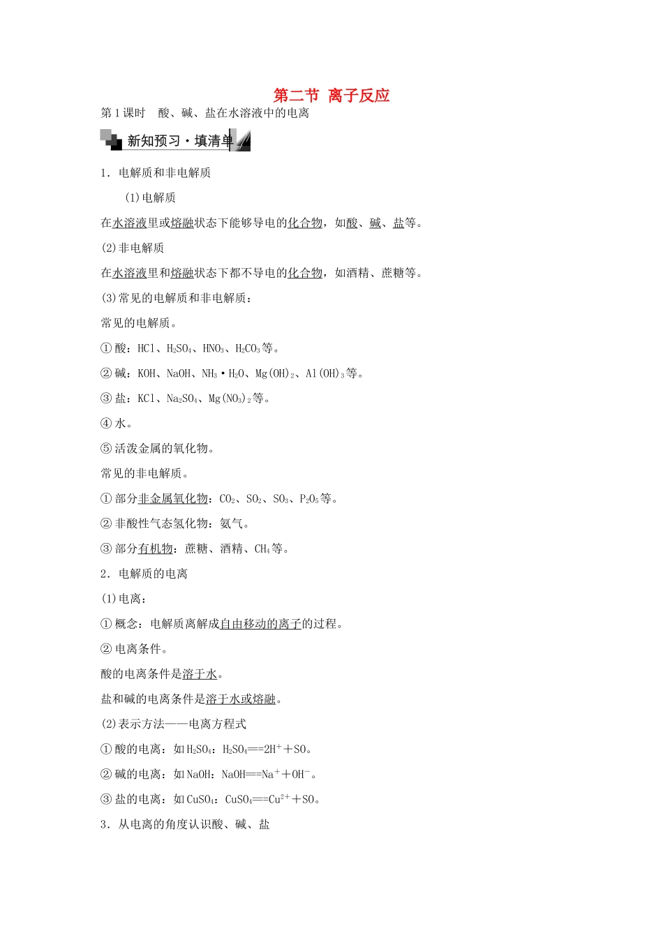 高中化学 2.2 酸、碱、盐在水溶液中的电离（第1课时）练习 新人教版必修1-新人教版高一必修1化学试题_第1页