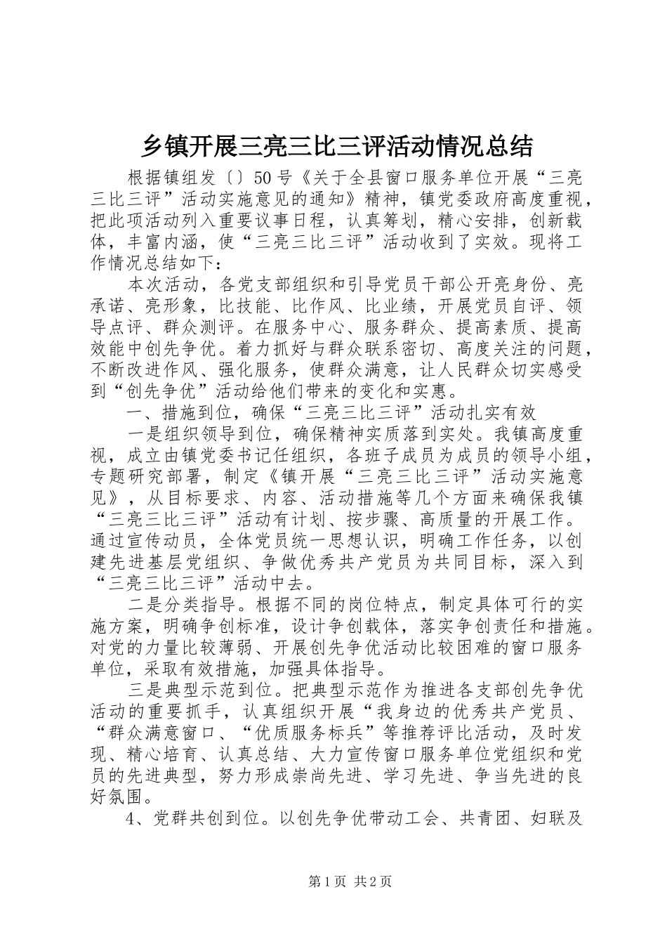 乡镇开展三亮三比三评活动情况总结 _第1页